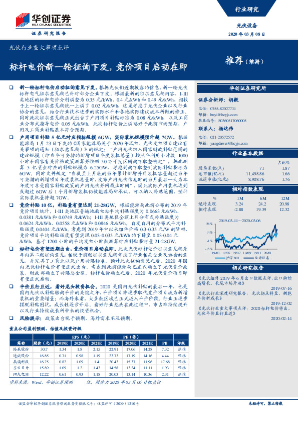 光伏行业重大事项点评：标杆电价新一轮征询下发，竞价项目启动在即