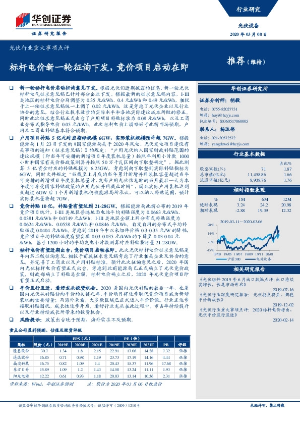 光伏行业重大事项点评：标杆电价新一轮征询下发，竞价项目启动在即