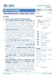 环保行业深度跟踪：环保公用专项债占比提升，关注国企入驻的“后效应”