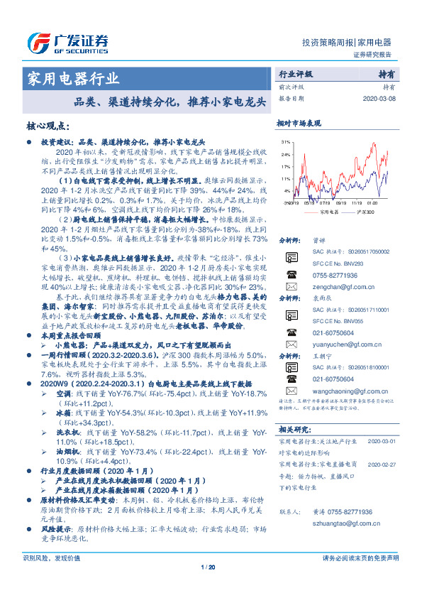 家用电器行业投资策略周报：品类、渠道持续分化，推荐小家电龙头