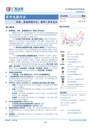 家用电器行业投资策略周报：品类、渠道持续分化，推荐小家电龙头