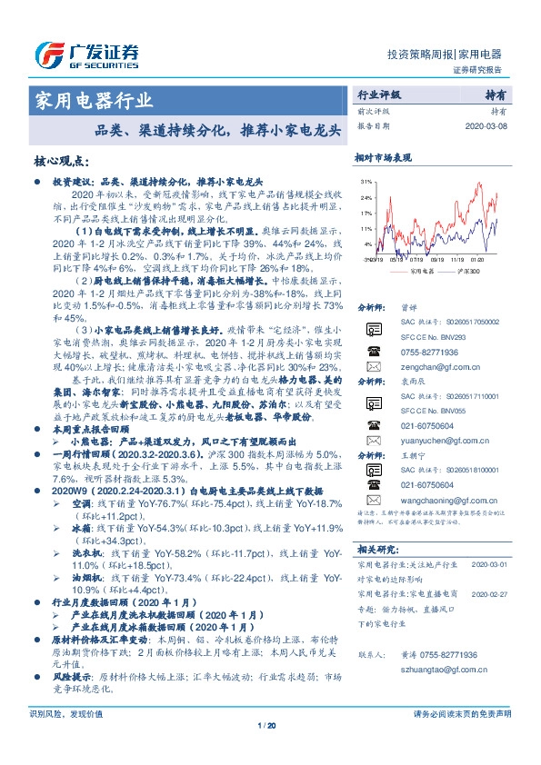家用电器行业投资策略周报：品类、渠道持续分化，推荐小家电龙头