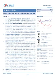 石油化工行业深度分析：OPEC+减产协议未达成，原油行业推向黎明前夜