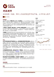 科技硬件：全球观察—鸿海：预计三月底前恢复季节性产能，上半年收入持平