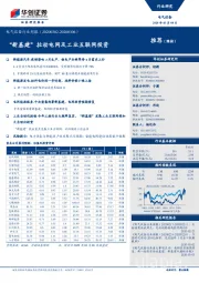 电气设备行业周报：“新基建”拉动电网及工业互联网投资