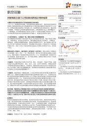 航空运输行业深度研究：拆解海航及旗下公司的航线网络及竞争格局