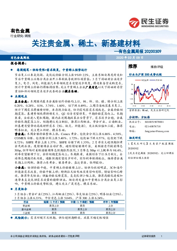 有色金属周报：关注贵金属、稀土、新基建材料
