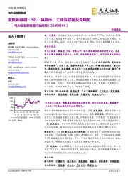 电力设备新能源行业周报：聚焦新基建：5G、特高压、工业互联网及充电桩