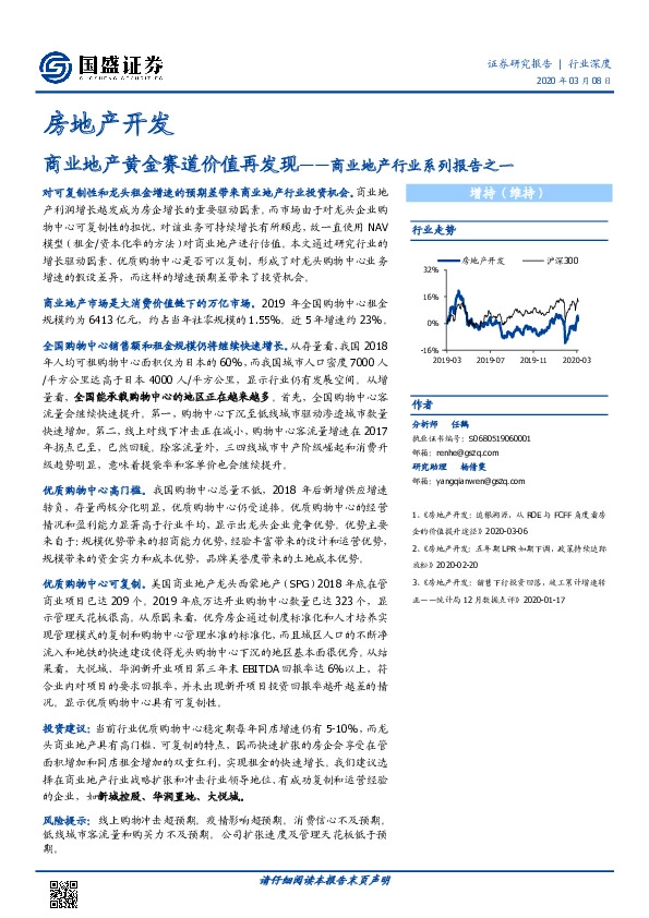 商业地产行业系列报告之一：商业地产黄金赛道价值再发现