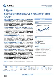 医药生物：超大市场空间的结核病产品系列布局对智飞的意义几何？