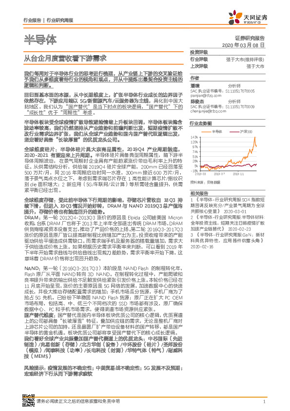 半导体行业研究周报：从台企月度营收看下游需求