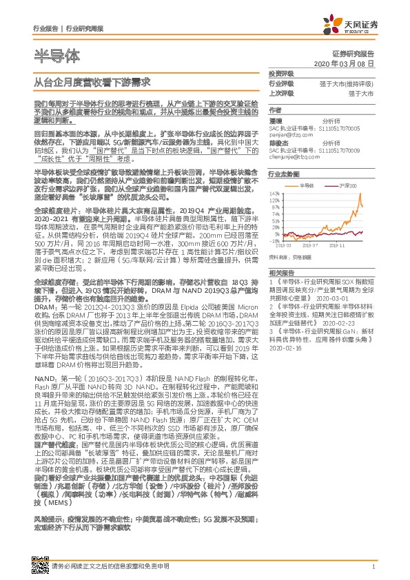 半导体行业研究周报：从台企月度营收看下游需求