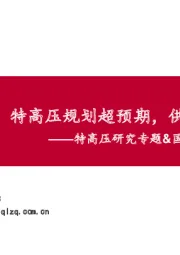 电力设备新能源：特高压研究专题&国网2020投资主线梳理-特高压规划超预期，供应链迎来拐点