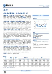 通信：新基建成最强音，通信后续看什么？