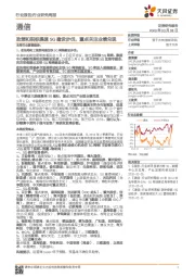 通信行业研究周报：政策和招标提速5G建设步伐，重点关注业绩兑现