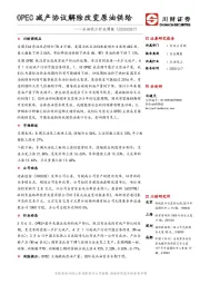 石油化工行业周报：OPEC减产协议解除改变原油供给