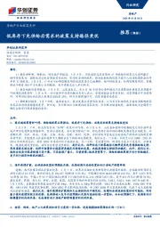 房地产行业政策点评：低库存下先供给后需求的政策支持路径更优