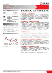 石油化工：国际油价大跌，化工品价格短期承压
