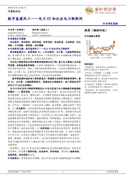 计算机行业研究周报:数字基建风口——电力IT和泛在电力物联网
