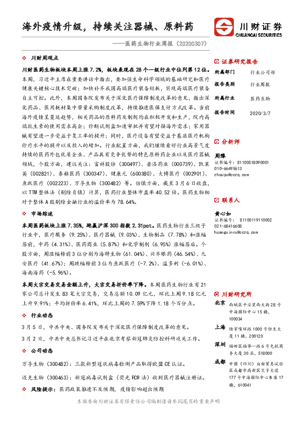 医药生物行业周报：海外疫情升级，持续关注器械、原料药