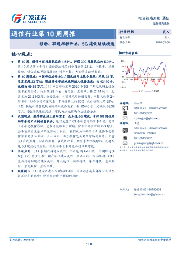 通信行业第10周周报：移动、联通招标开启，5G建设继续提速