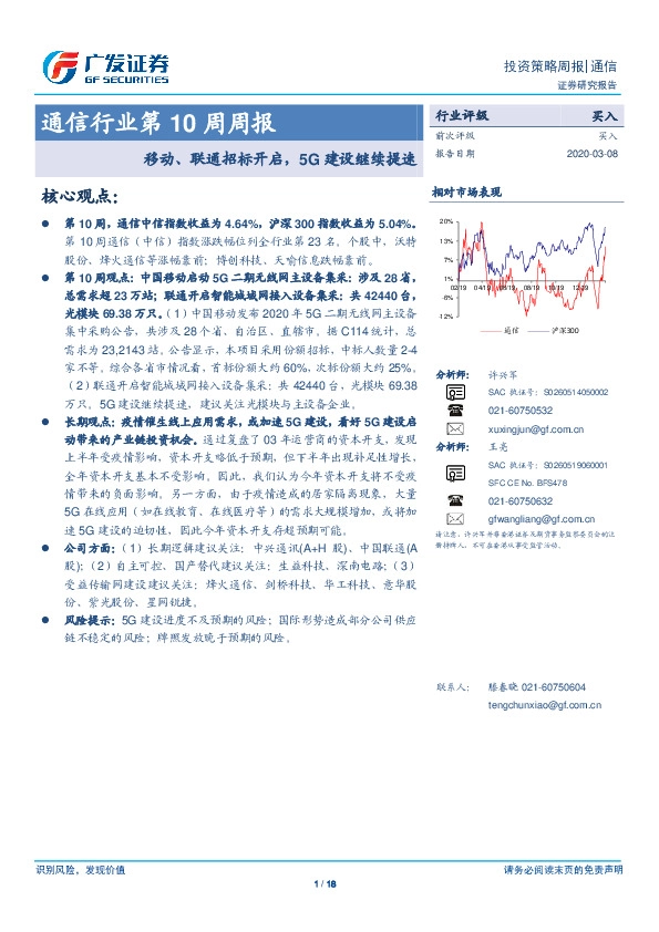 通信行业第10周周报：移动、联通招标开启，5G建设继续提速