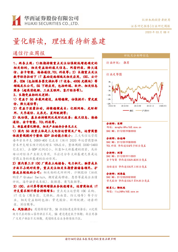 通信行业周报：量化解读，理性看待新基建