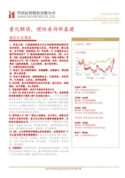 通信行业周报：量化解读，理性看待新基建