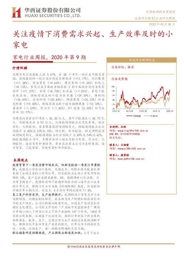 家电行业周报2020年第9期：关注疫情下消费需求兴起、生产效率及时的小家电