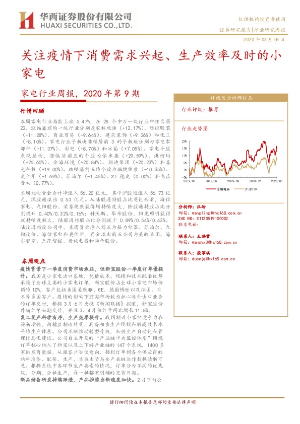 家电行业周报2020年第9期：关注疫情下消费需求兴起、生产效率及时的小家电