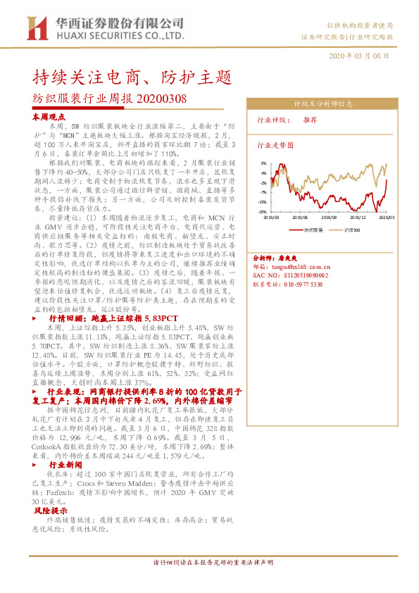 纺织服装行业周报：持续关注电商、防护主题
