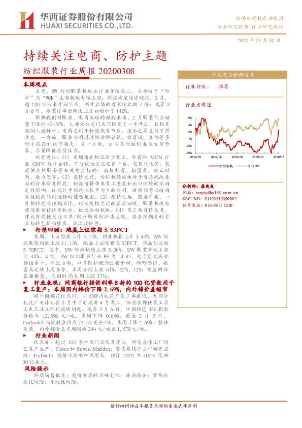 纺织服装行业周报：持续关注电商、防护主题