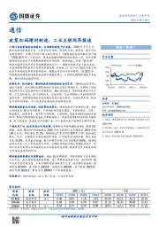 通信：政策加码增材制造，工业互联网再提速