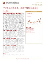 建材行业研究周报：下游复工环比改善，推荐早周期+工装建材