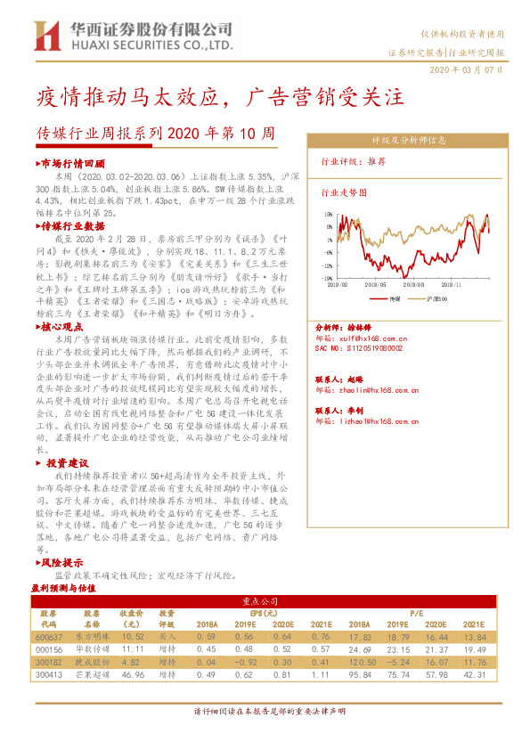 传媒行业周报系列2020年第10周：疫情推动马太效应，广告营销受关注