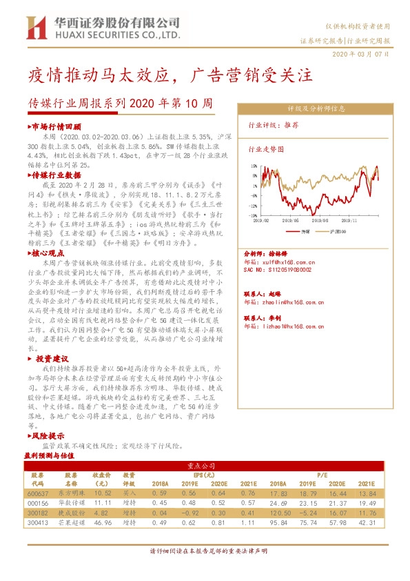传媒行业周报系列2020年第10周：疫情推动马太效应，广告营销受关注