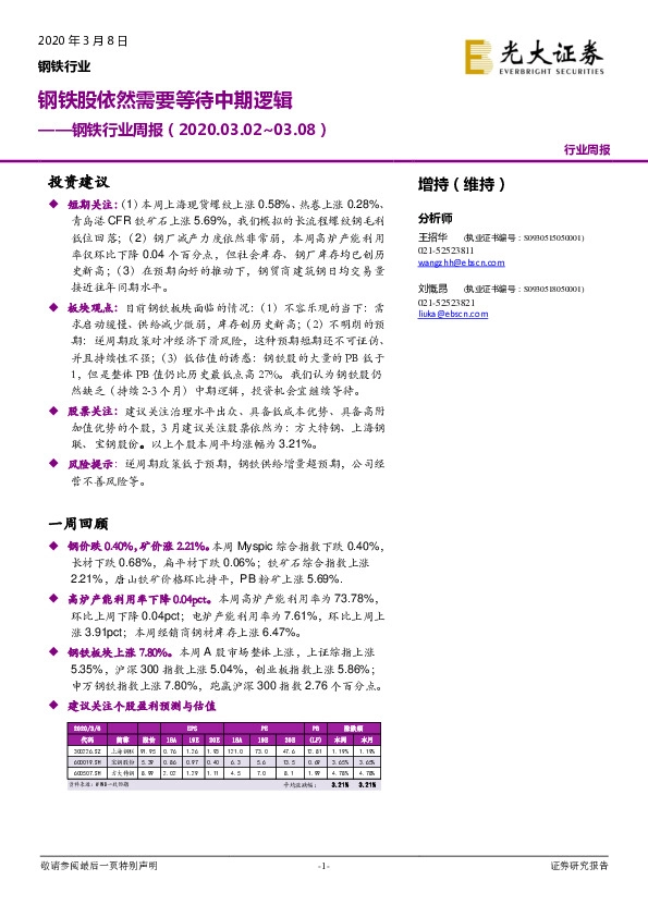 钢铁行业周报：钢铁股依然需要等待中期逻辑