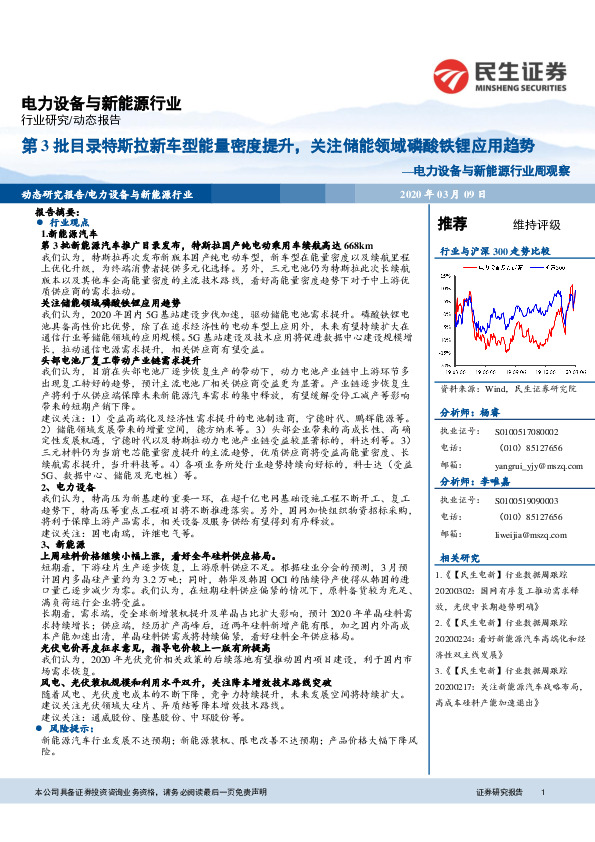 电力设备与新能源行业周观察：第3批目录特斯拉新车型能量密度提升，关注储能领域磷酸铁锂应用趋势