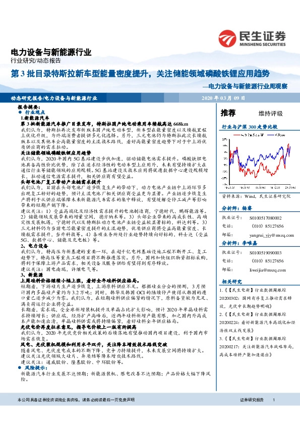 电力设备与新能源行业周观察：第3批目录特斯拉新车型能量密度提升，关注储能领域磷酸铁锂应用趋势