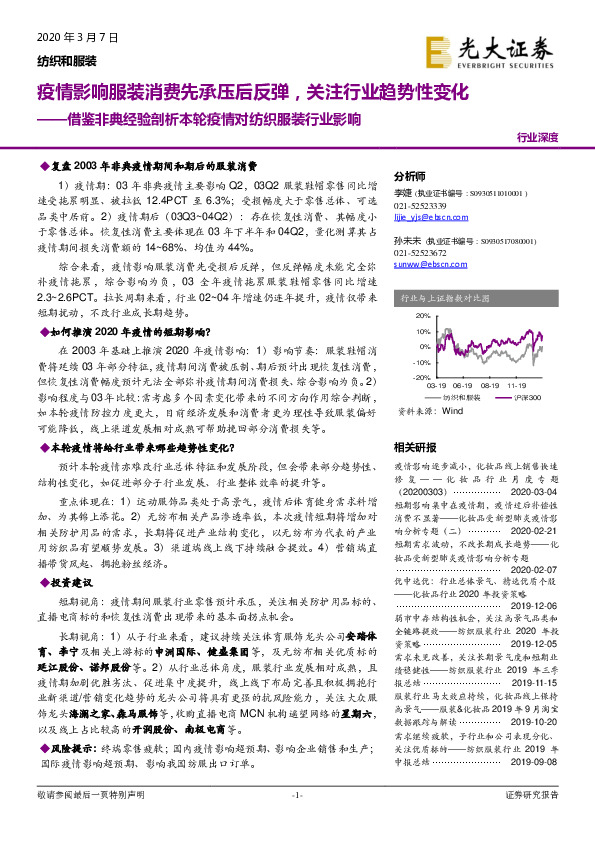 借鉴非典经验剖析本轮疫情对纺织服装行业影响：疫情影响服装消费先承压后反弹，关注行业趋势性变化