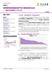 家电行业每周观点:继续推荐白电高股息资产和小家电新成长主线