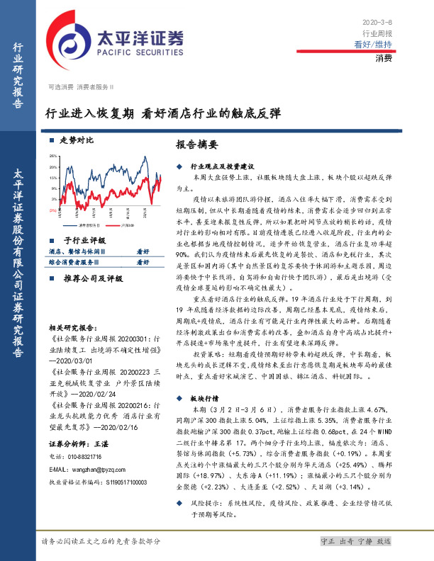 消费行业周报：行业进入恢复期 看好酒店行业的触底反弹
