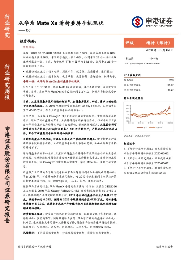 电子行业研究周报：从华为MateXs看折叠屏手机现状