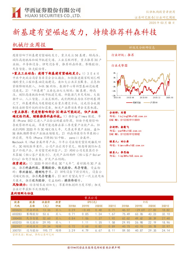 机械行业周报：新基建有望崛起发力，持续推荐科森科技