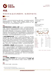 科技：移动启动5G基站大规模招标，5G建设加速而至