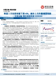 交通运输/餐饮旅游周报：韩国2月免税销售下滑40%，顺丰2月件量增速领跑