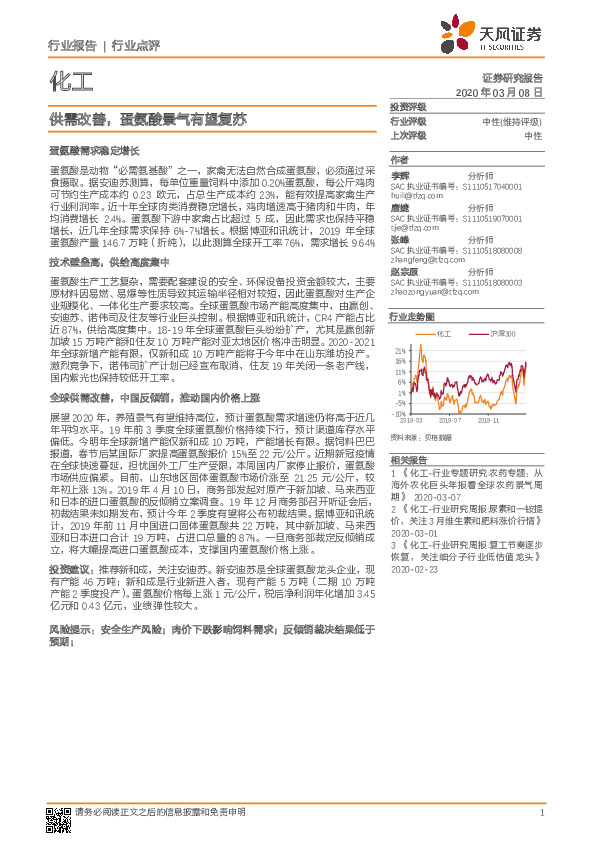 化工：供需改善，蛋氨酸景气有望复苏