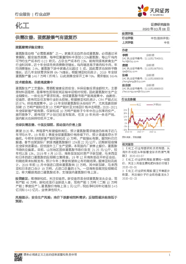 化工：供需改善，蛋氨酸景气有望复苏