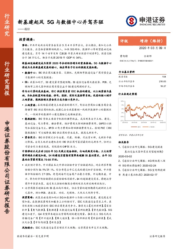 通信行业研究周报：新基建起风 5G与数据中心并驾齐驱