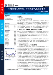 通信行业月报：5G建设进入新阶段，产业链景气度稳步攀升